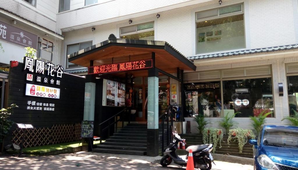 ホテルフェニックス サン フラワー バレー リゾート 台北市 エクステリア 写真