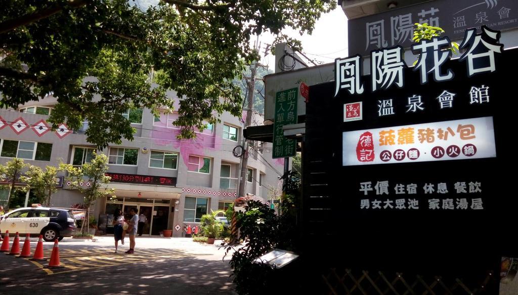 ホテルフェニックス サン フラワー バレー リゾート 台北市 エクステリア 写真